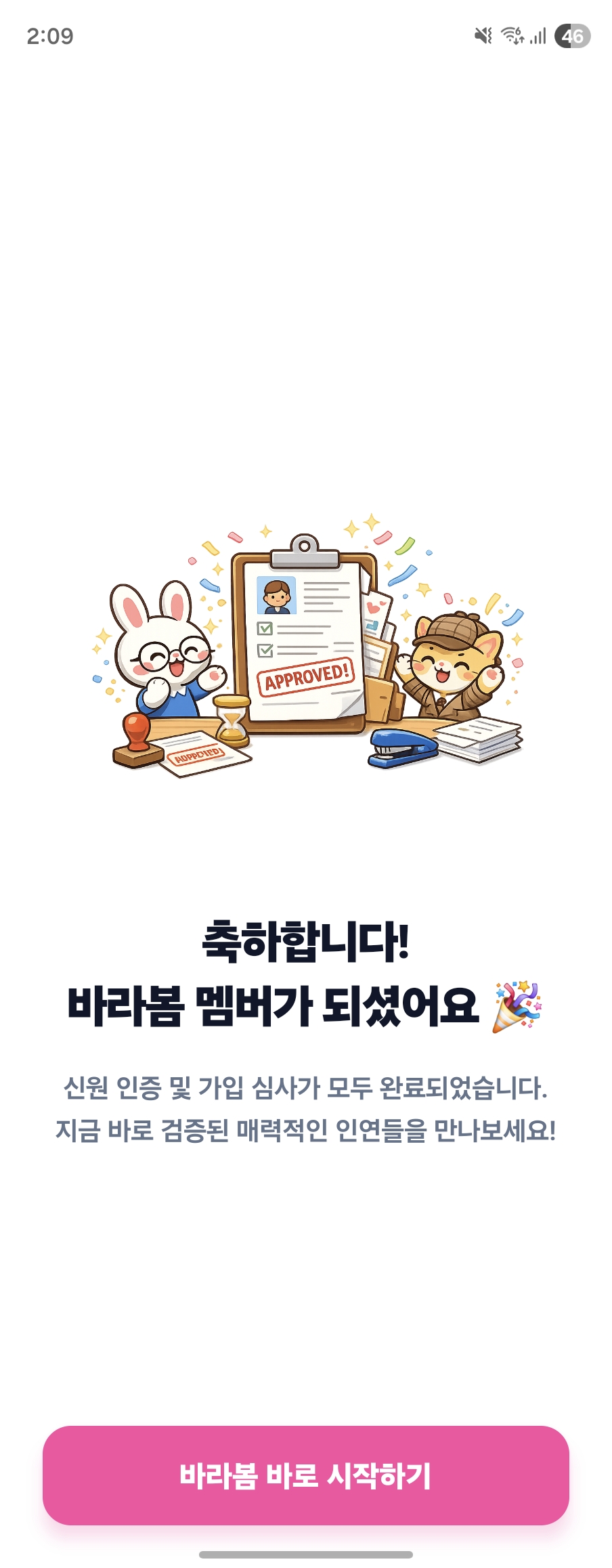 바라봄 가입 승인 화면